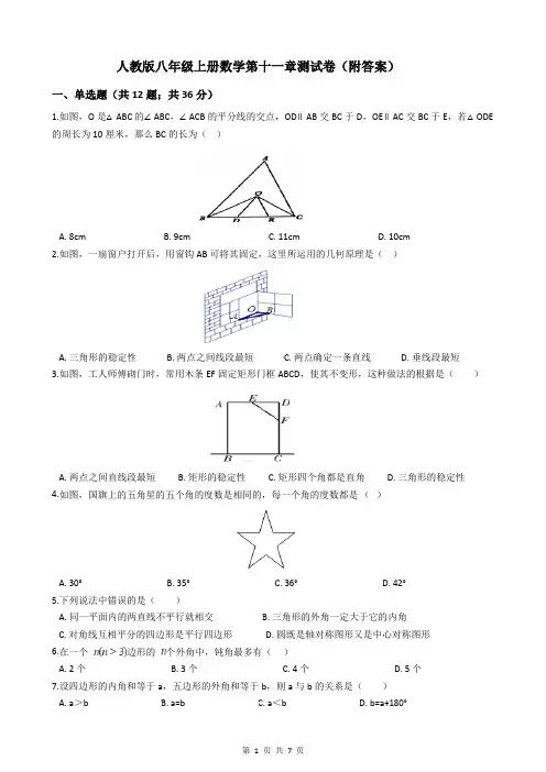 人教版八年级上册数学第十一章测试卷(附答案)