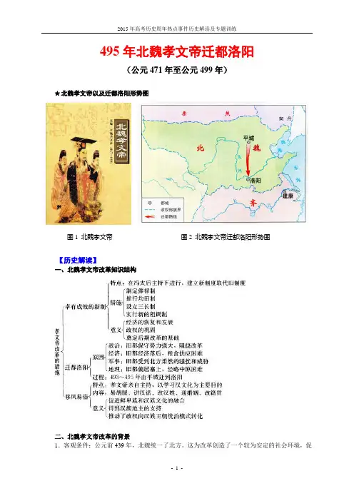 2015年高考历史周年热点事件历史解读及专题训练：495年北魏孝文帝迁都洛阳