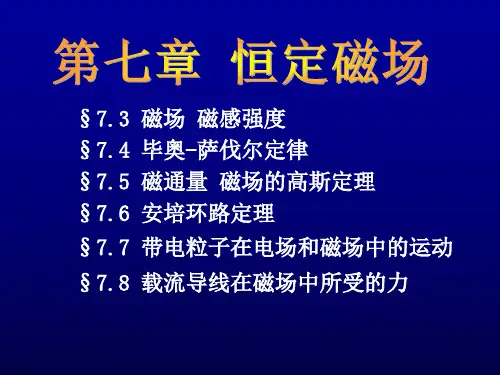 大学物理第七章 恒定磁场