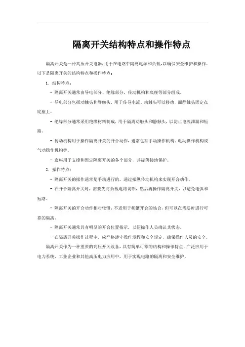 隔离开关结构特点和操作特点