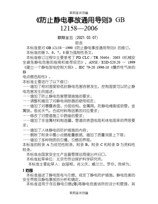 《防止静电事故通用导则》GB12158-之欧阳家百创编