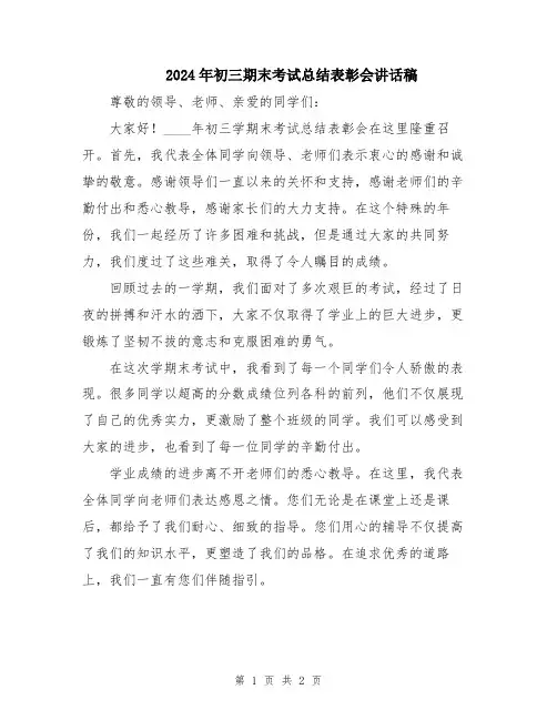 2024年初三期末考试总结表彰会讲话稿