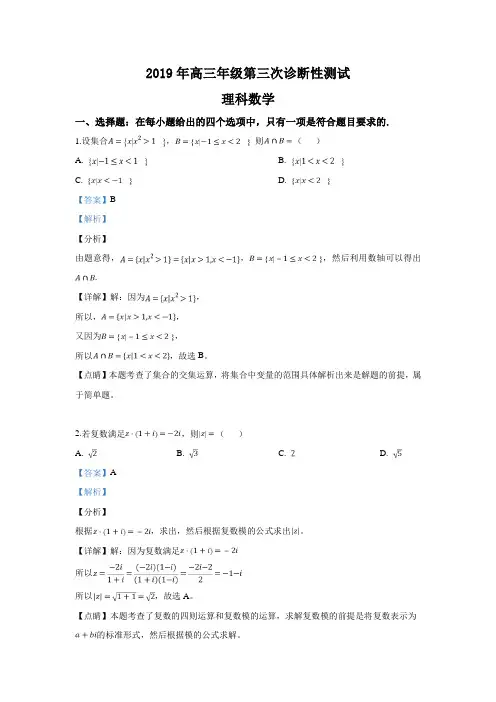 新疆2019届高三第三次诊断性测试数学(理)试卷