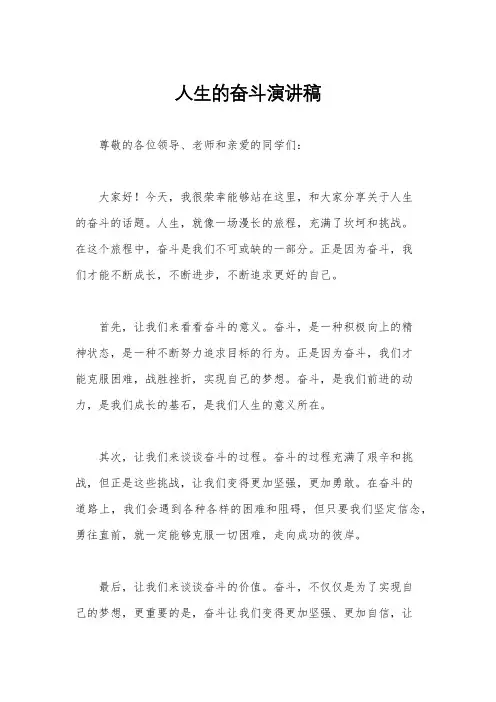 人生的奋斗演讲稿