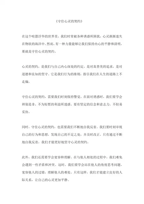 守住心灵的契约 作文
