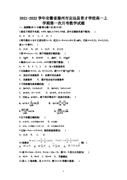 2021-2022学年安徽省滁州市定远县育才学校高一上学期第一次月考数学试题