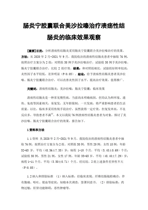 肠炎宁胶囊联合美沙拉嗪治疗溃疡性结肠炎的临床效果观察