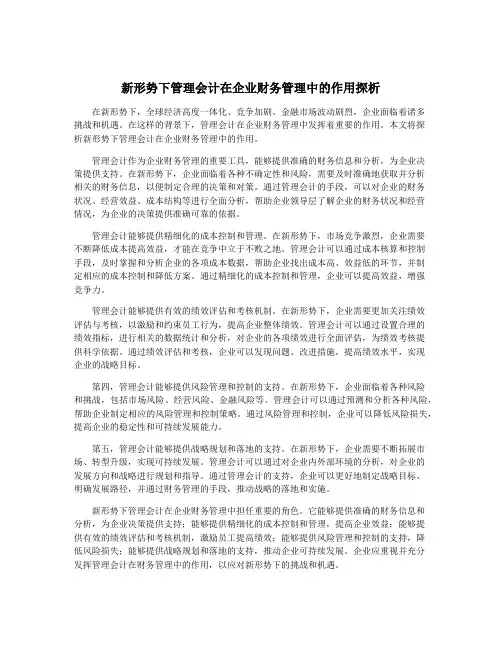 新形势下管理会计在企业财务管理中的作用探析