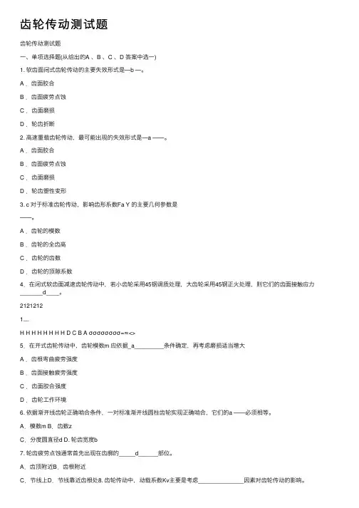 齿轮传动测试题