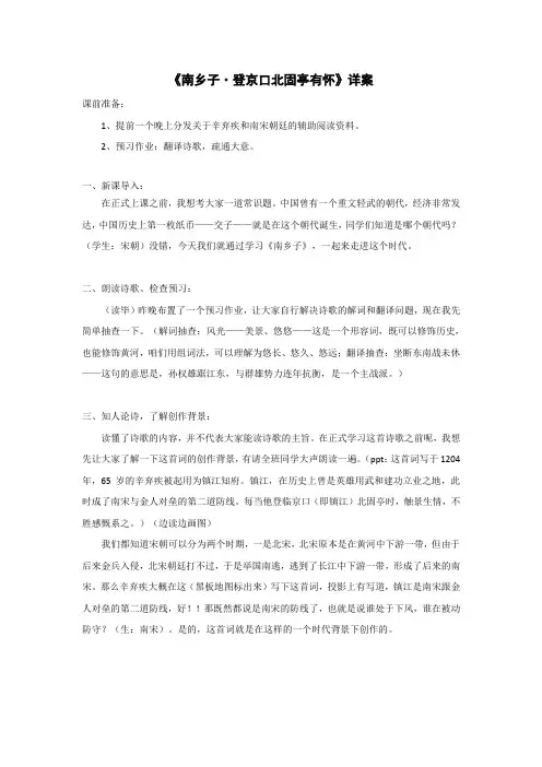 新人教版(部编)九年级语文下册《六单元  阅读  23 诗词曲五首  南乡子.登京口北固亭有怀》研讨课教案_0
