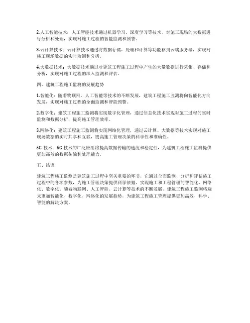 建筑工程施工监测
