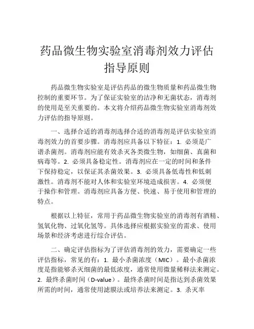 药品微生物实验室消毒剂效力评估指导原则