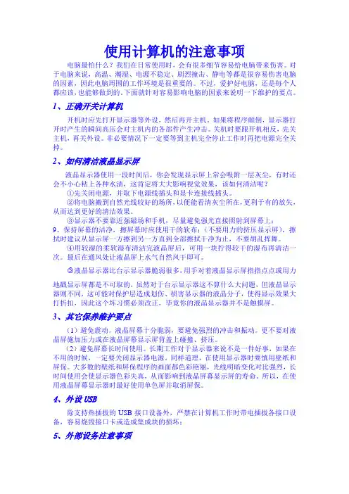 使用计算机的注意事项