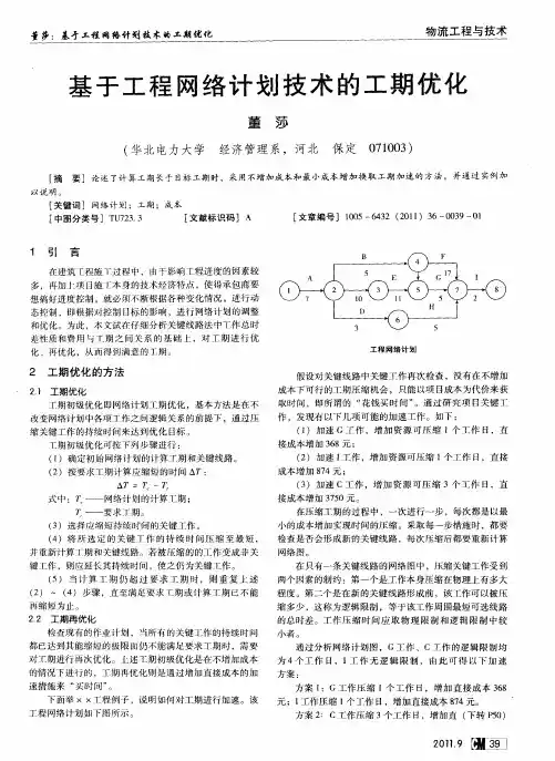 基于工程网络计划技术的工期优化