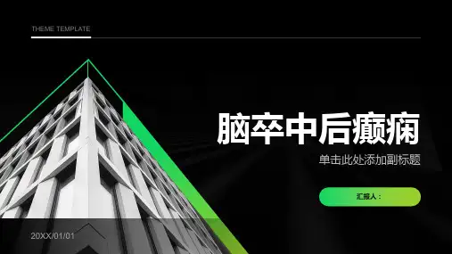 《脑卒中后癫痫》课件