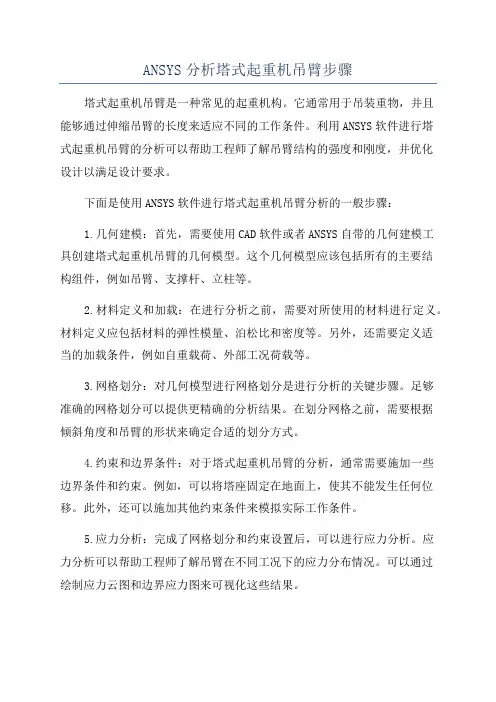 ANSYS分析塔式起重机吊臂步骤