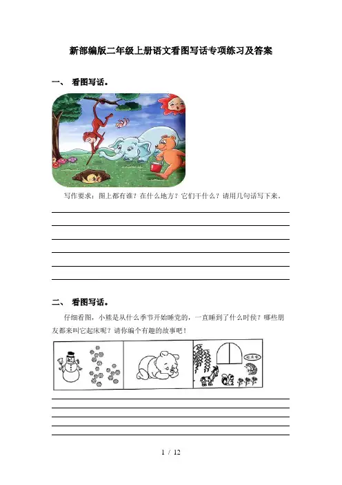新部编版二年级上册语文看图写话专项练习及答案