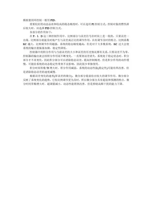 模拟量闭环控制一般用PID