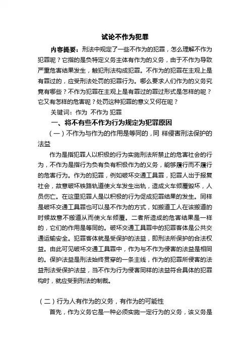 不作为犯罪浅论