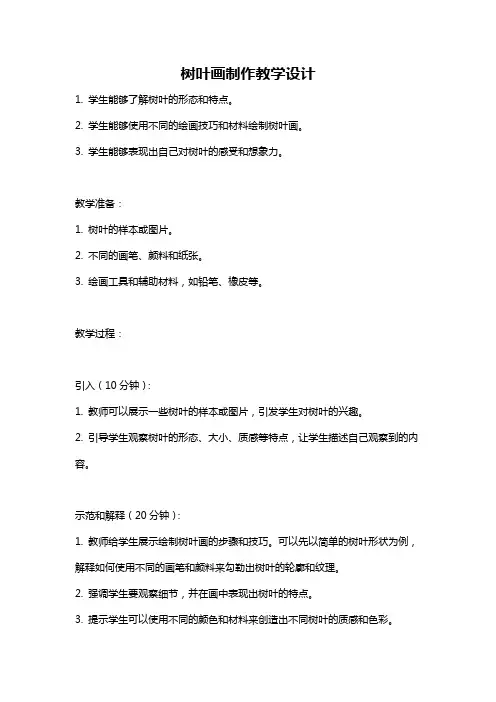 树叶画制作教学设计