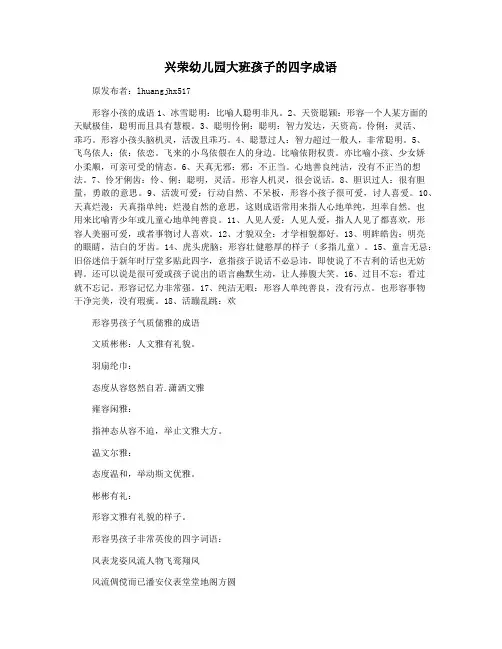 兴荣幼儿园大班孩子的四字成语
