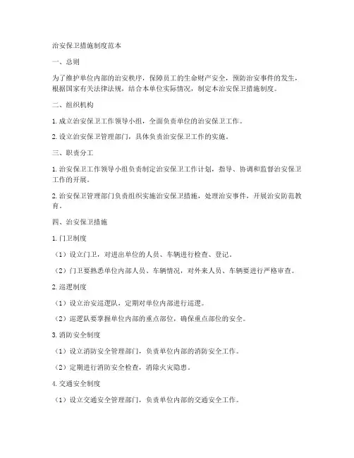 治安保卫措施制度范本