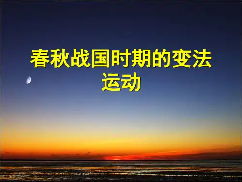 3课春秋战国时期的变法运动精品PPT课件