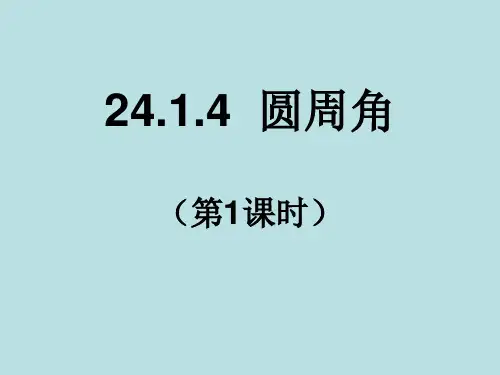 新人教版九年级数学上册圆周角课件PPT