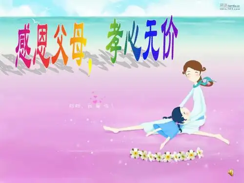 感恩父母,孝心无价