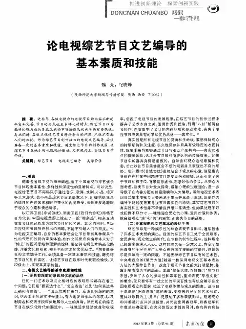论电视综艺节目文艺编导的基本素质和技能