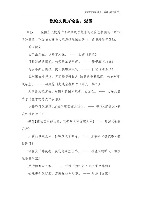 议论文优秀论据：爱国
