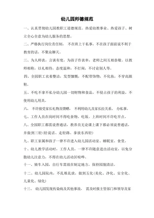 幼儿园师德规范