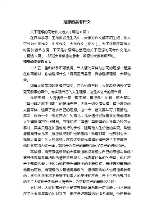 关于理想的高考作文范文（精选6篇）