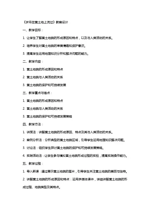 《岁月在黄土地上流过》教案设计