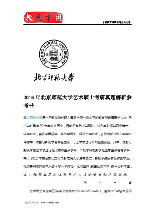 2016年北京师范大学艺术硕士考研真题解析参考书