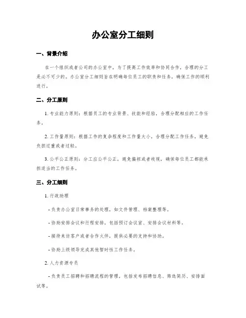 办公室分工细则