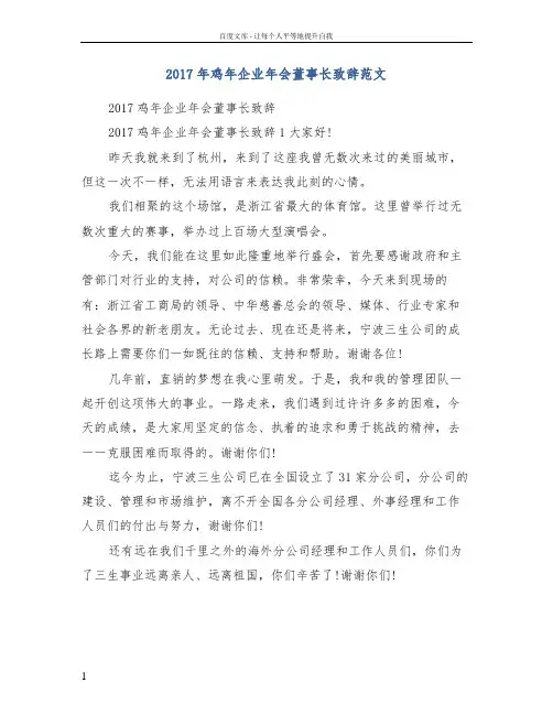 2017年鸡年企业年会董事长致辞范文