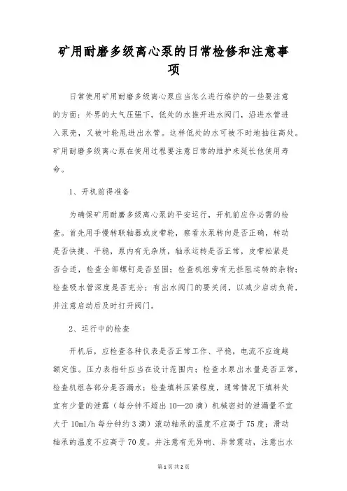 矿用耐磨多级离心泵的日常检修和注意事项