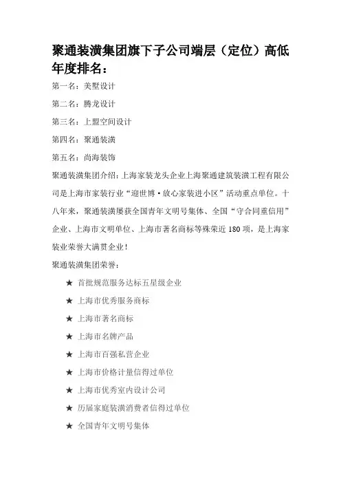 聚通装潢集团旗下子公司端层(定位)高低年度排名：