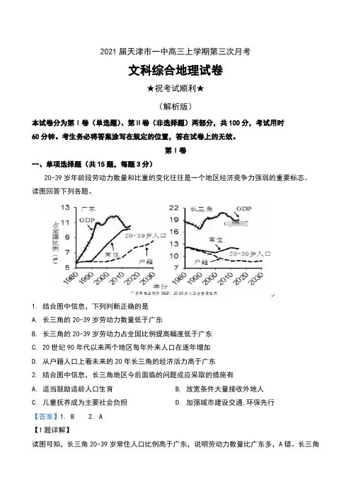 2021届天津市一中高三上学期第三次月考文科综合地理试卷及解析
