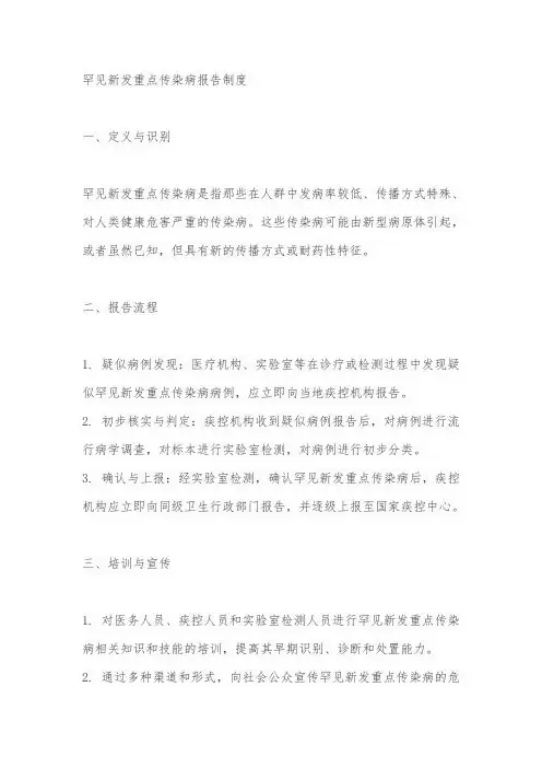 罕见新发重点传染病报告制度