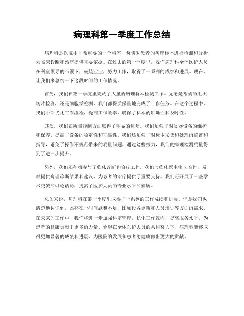 病理科第一季度工作总结