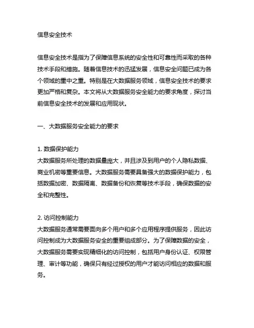 信息安全技术 大数据服务安全能力要求 全文