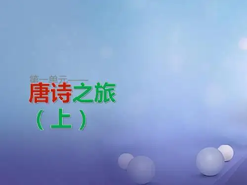 高中语文《杜甫诗五首》粤教版选修《唐诗宋词元散曲选读》