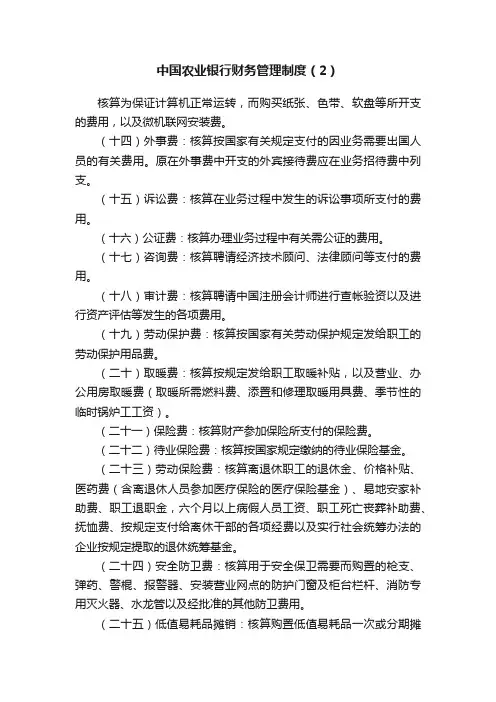 中国农业银行财务管理制度（2）