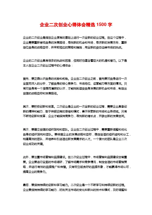 企业二次创业心得体会精选