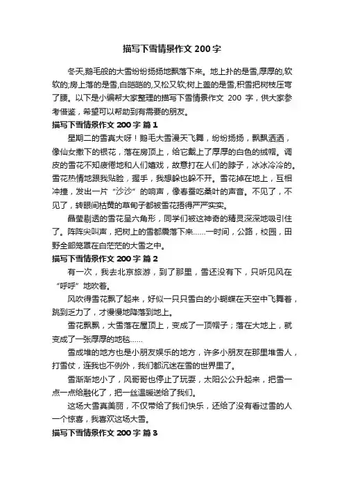 描写下雪情景作文200字（精选30篇）