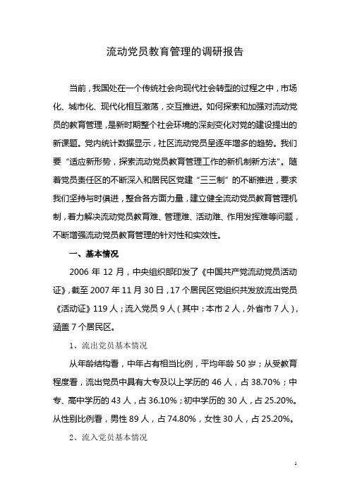 流动党员教育管理