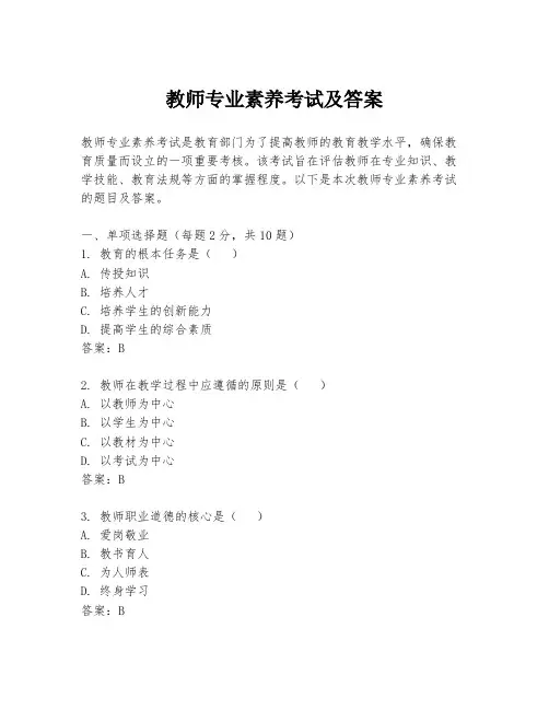 教师专业素养考试及答案
