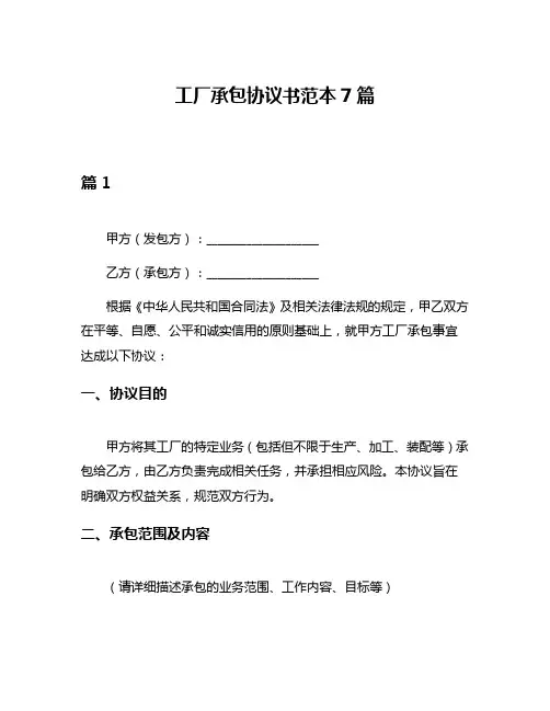 工厂承包协议书范本7篇